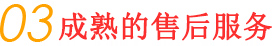 卓越的優質服務